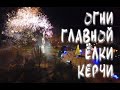 Зажжение главной новогодней ёлки Керчи и фейерверк в качестве бонуса