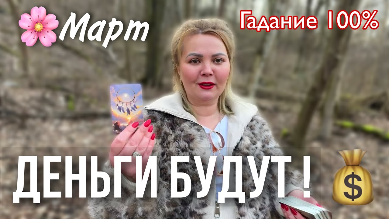 ТАРО ГАДАНИЕ 🔮 ЧТО ВАС ЖДЕТ В МАРТЕ😱🌸ВСТРЕЧА, ДЕНЬГИ 💰 #тарогадание #тарорасклад #предсказание 