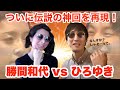 【神回再現】ひろゆきVS勝間和代【しゃぞー】