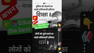 👉📚💯#studymotivation #shortvideo #viralvideos #विद्वान का कथन#