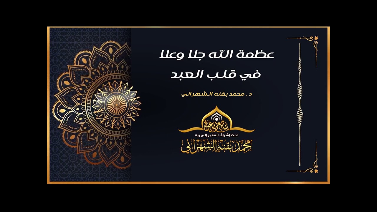 عظمة الله جلا وعلا في قلب العبد - د. محمد بقنه الشهراني