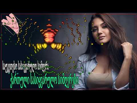 ძალიან ლამაზი ქართული სიმღერების კრებული - ტოპ ქართული სიმღერების კრებული -Qartuli Simgerebi - მიქსი