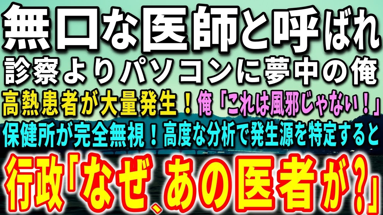 【感動する話】無口な医師と呼ばれ診察よりパソコンに夢中の俺。高熱患者が大量発生！俺「これは風邪じゃない！」保健所が完全無視！高度な分析で発生源を特定すると…驚きの事態に…【泣ける話】【いい話】
