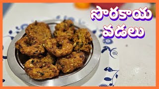 సొరకాయ వడలు | Bottle Gourd Vada |Evening Snacks | Telugu Recipes