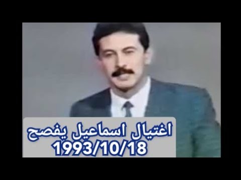 لحظة اعلان التلفزيون الجزائري خبر اغتيال اسماعيل يفصح (18 اكتوبر 1993)