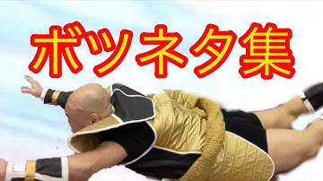 ボツネタ集　ナッパ芸人ぴっかり高木のNG集　放送事故