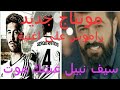 مونتاج راموس على اغنية عشك موت مونتاج روعه 2018