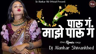 Paru G Majhi Paru G Dj Song | Piloy Divsa Daru G Dj Remix | Dj Alankar Shivankhed