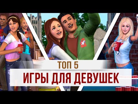 ТОП 5: ЛУЧШИЕ ИГРЫ ДЛЯ ДЕВУШЕК