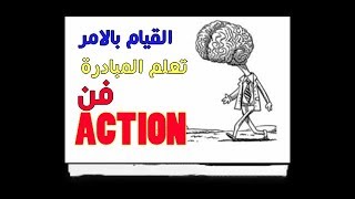 تأكيدات تزيد وتيرة المبادرة لديك (أعد برمجة دماغك مدة 21 يوم)