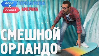 Орландо. Смешные и неудачные дубли! Орёл и Решка. Перезагрузка. АМЕРИКА