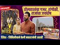 Exclusive: रितेश - जिनिलीयाच्या हस्ते महाराजांची महाआरती | Raja Shivaji | Riteish &amp; Genelia Deshmukh
