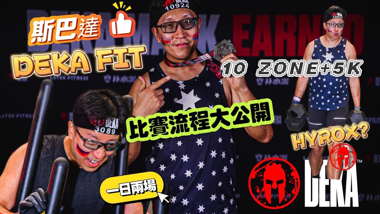 新手必睇！DEKA FIT 比賽流程大公開｜一日兩場心得分享｜體能訓練新目標 ｜比 HYROX 更爆肺？親身試玩 DEKA FIT：10個 Zones + 5K 跑斷氣！ 縮圖