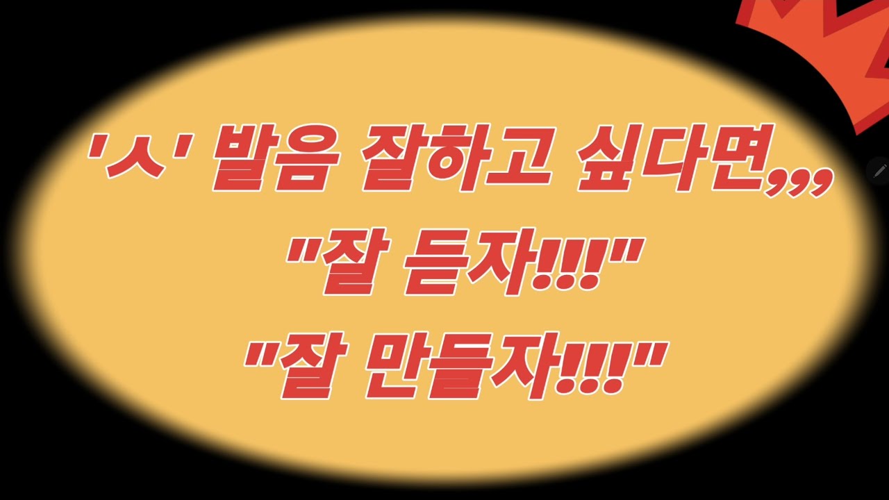 한국어발음연습/'ㅅ' 뱀소리가 잘 안된다면 잘듣고 잘 만들자/'ㅅ' 기초다지기 편 - YouTube