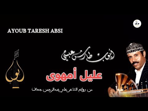 ايوب طارش عليل امهوى النسخة الأصلية