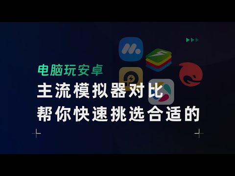 这些安卓模拟器，最顺手的竟然是它？
