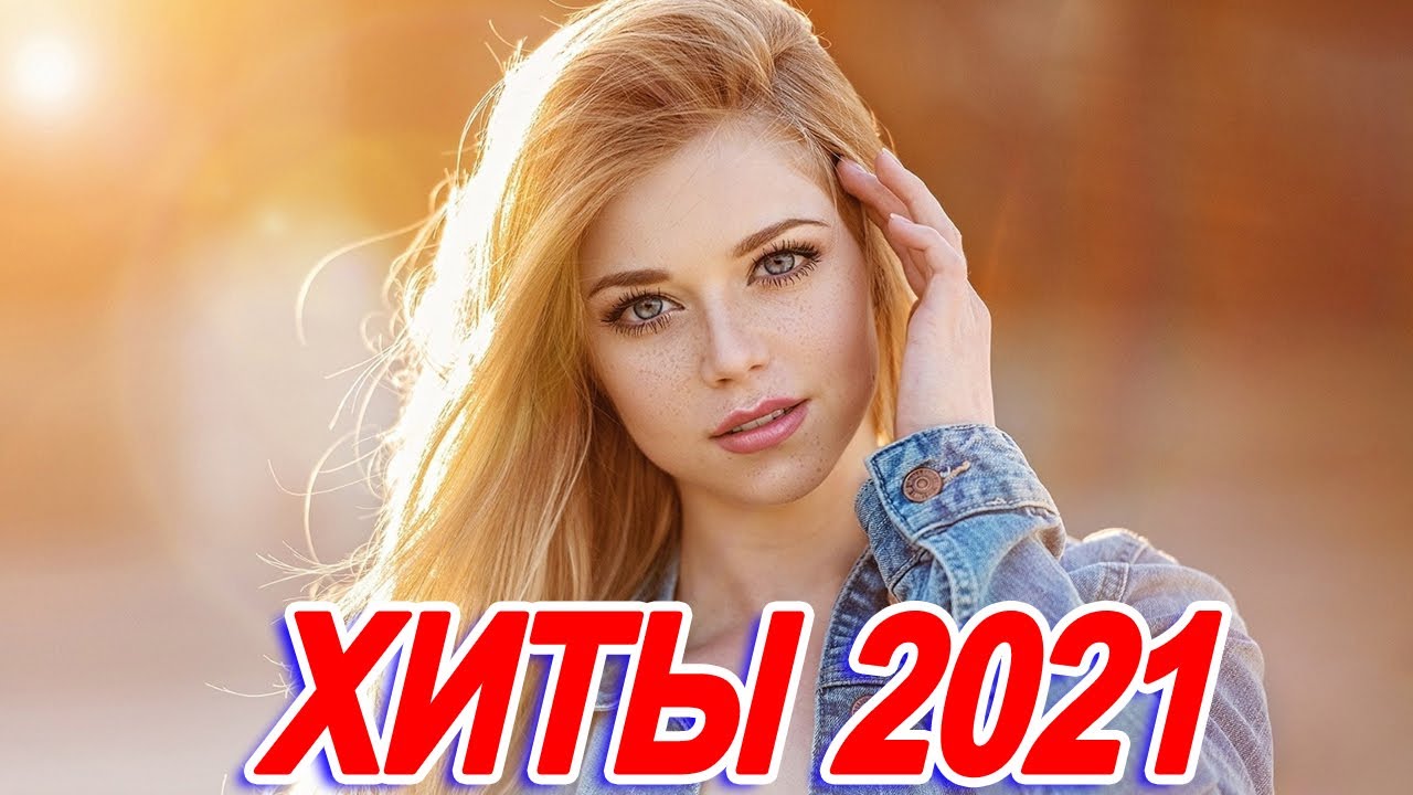 Слушать хит 2021 года русские. Хиты 2022. Хиты 2021. Русские песни 2021. Русские хиты 2022.