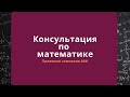 Консультация по математике