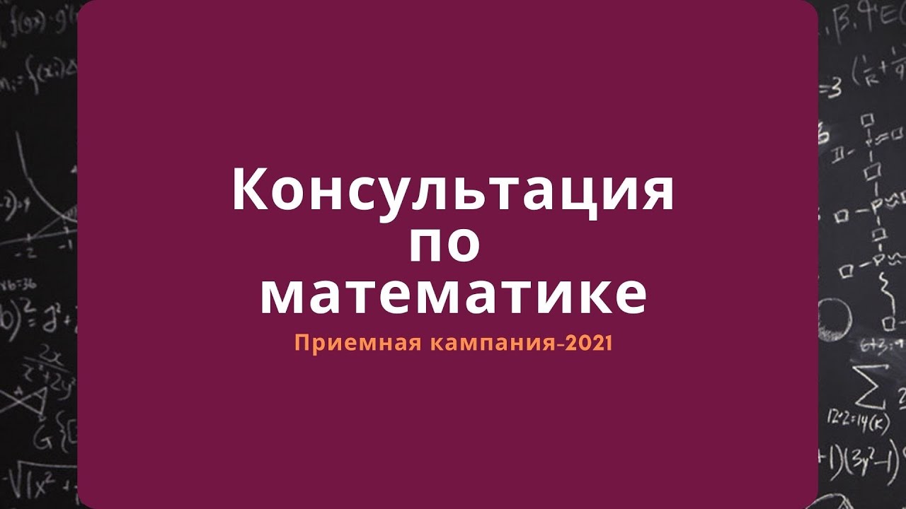 Консультация по математике - YouTube