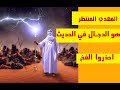 المهدي المنتظر هو نفسه المسيح الدجال في الأحاديث 