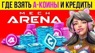 Free A-coins (а-коины) бесплатно Мех Арена 🔥 Как получить монеты в Mech Arena 🔥 2023