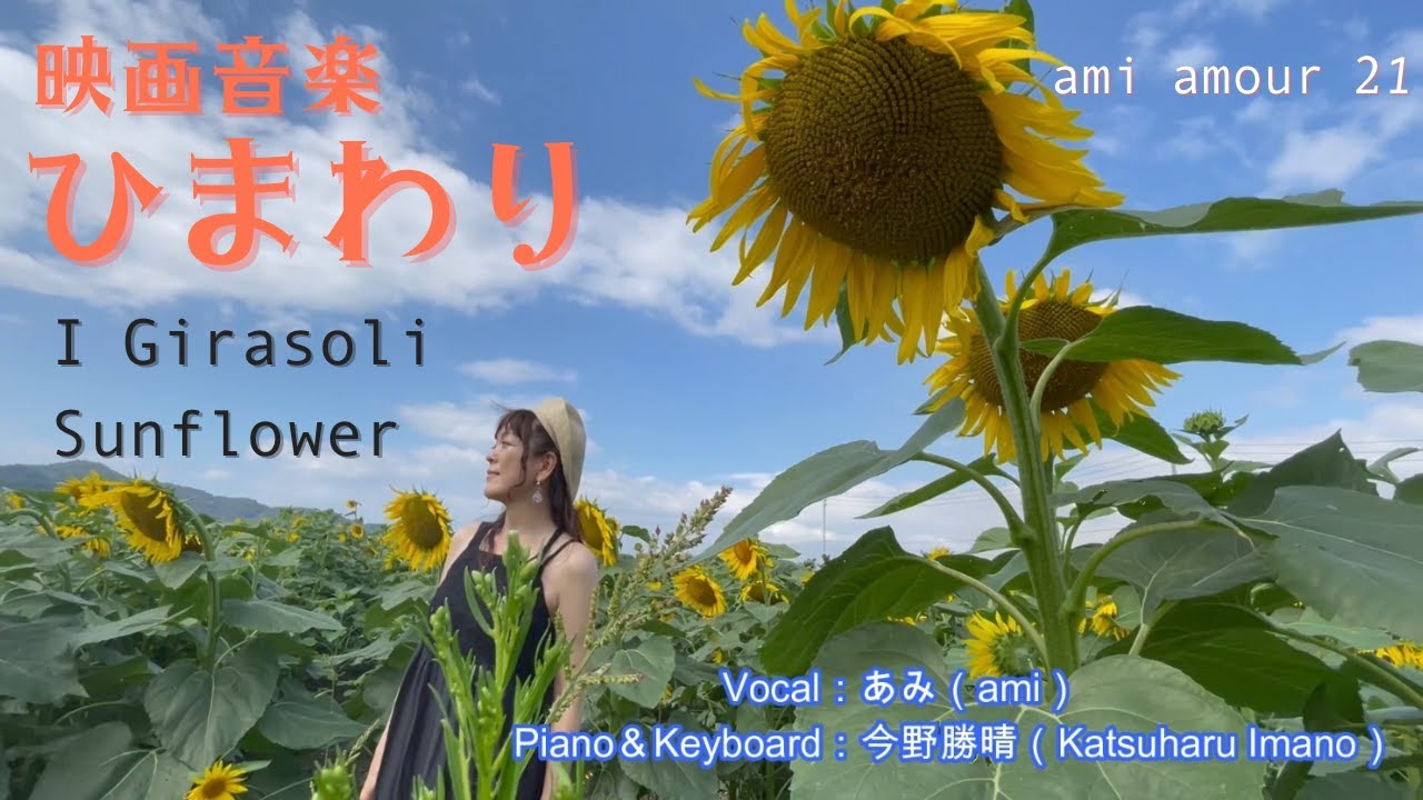 映画音楽『ひまわり』あみ - YouTube