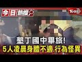 墾丁國中畢旅! 5人凌晨身體不適.行為怪異 嚇壞其他師生｜TVBS新聞 @TVBSNEWS01