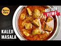 KALEJI MASALA CURRY | GURDA KALEJI MASALA | GOAT LIVER CURRY | MUTTON KALEJI CURRY