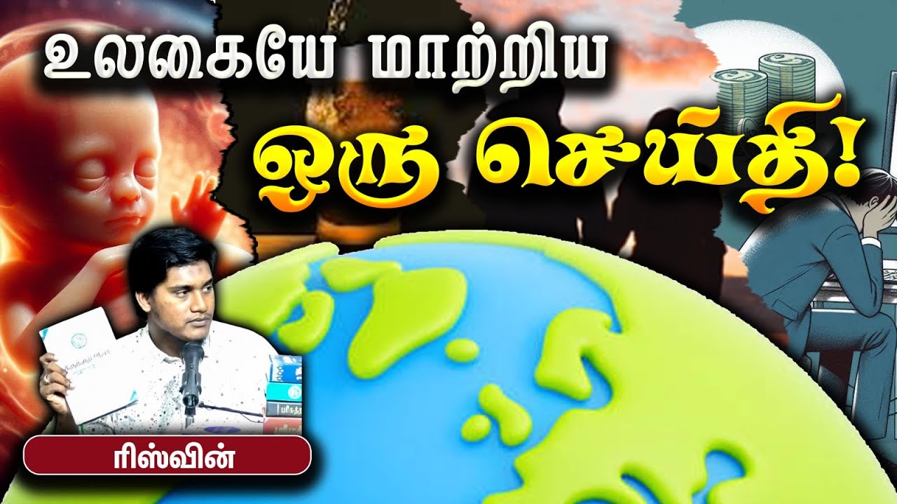 உலகையே மாற்றிய ஒரு செய்தி! ᴴᴰ┇ ரிஸ்வின் 26-05-2024 ┇Way to Paradise Class