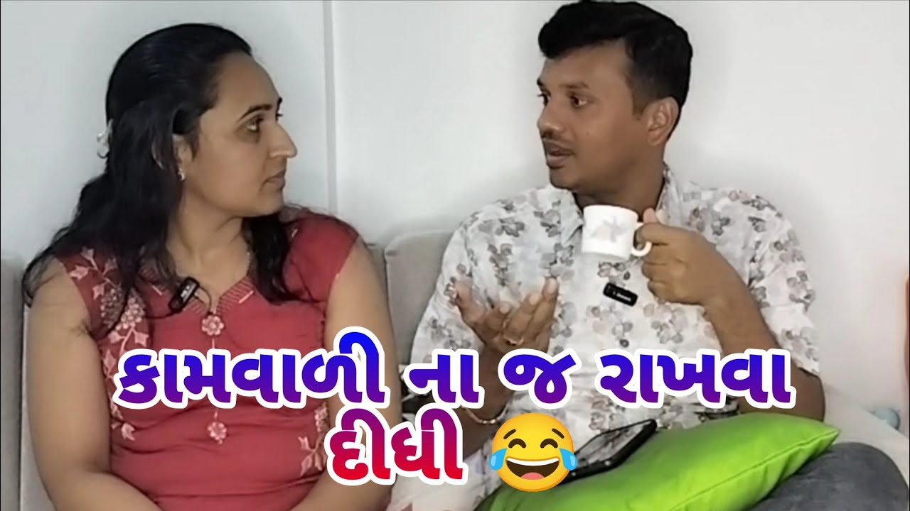 કામવાળી ના જ રાખવા દીધી 😂😂 gujrati comedy video 😂😂full of comedy 