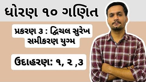 ધોરણ 10 ગણિત | પ્રકરણ 3 દ્વિચલ સુરેખ સમીકરણ યુગ્મ | ઉદાહરણ 1, 2, 3 |  std 10 maths | Gujarati med |