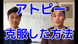 ２５年間苦しんだアトピーを克服した方法