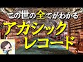 アカシックレコード この世の全てがわかる!