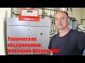 Техобслуживание Viessmann Vitogas 100.