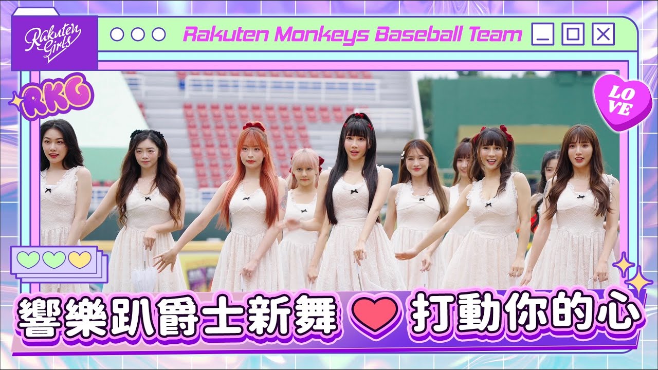 【2024 Rakuten Girls】0525｜響樂趴爵士新舞 打動你的心