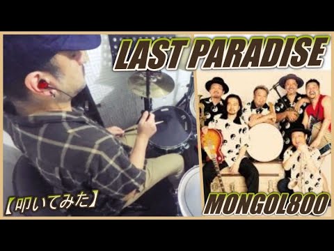 LAST PARADISE / MONGOL800 【ドラム】【叩いてみた】