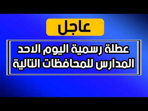 عاجل عطلة رسمية اليوم الاحد المدارس للمحافظات التالية