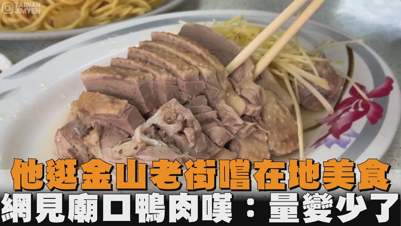 他逛金山老街嚐在地美食　網見廟口鴨肉嘆：量變少了