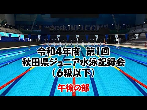 令和４年度第１回秋田県ジュニア水泳記録会 ６級以下 午後の部 Youtube