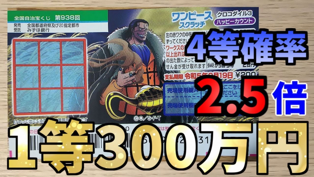 1等300万円 第938回ワンピーススクラッチ クロコダイル3の10枚チャレンジ Youtube