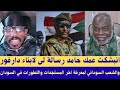 انبشكت عمك حامد رسالة لى لابناء دارفور والشعب السوداني لمعرفة اخر المستجدات والتطورات في السودان