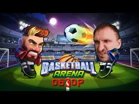 Basketball Arena [НОГА ЛИЦО] - ТОП ИГРА НА АНДРОИД
