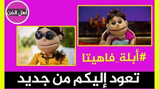 عودة برنامج أبلة فاهيتا.. وهذا موعد عرضه #shorts