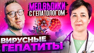 Вирусные гепатиты: гепатит С и гепатит B