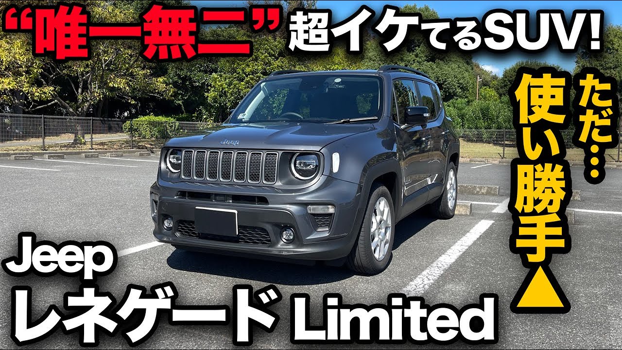 【2024 Jeep レネゲード Limited （内外装編）】デザインは唯一無二で文句なし！使い勝手は…少し難点あり