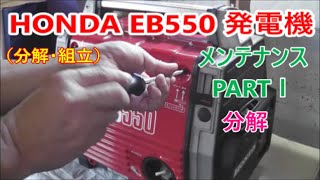 HONDA EB550 Generator maintenance【 分解 】発電機