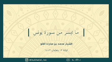 رمضان ١٤٤٣ - من سورة يونس ~ الشيخ محمد مبارك
