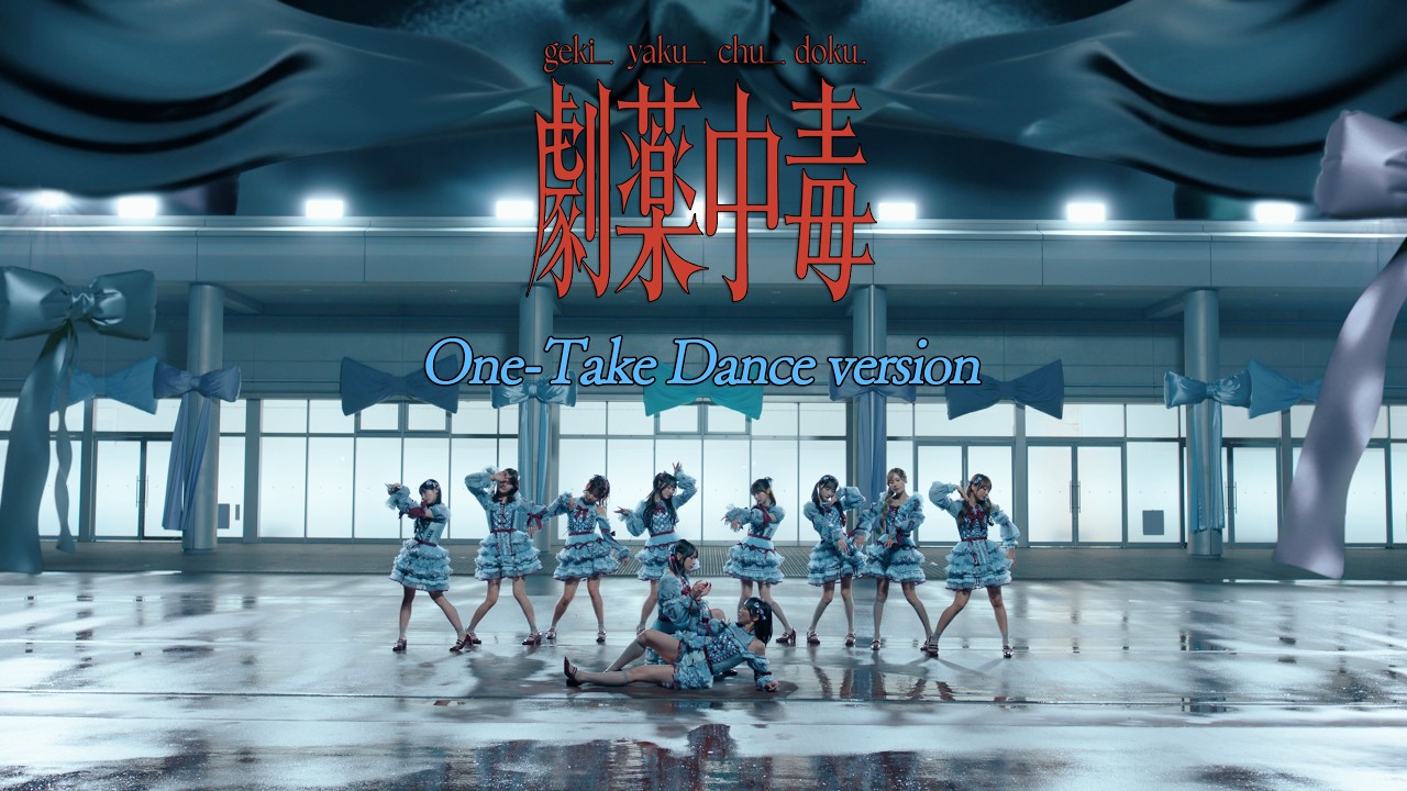 ＝LOVE（イコールラブ）/ 20th Single『劇薬中毒』One-Take Dance version【MV full】