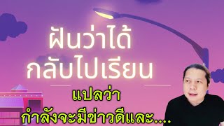 ฝันว่าได้กลับไปเรียนมัธยม แปลว่าอะไร ดีร้ายประการใด?