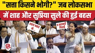 No Confidence Motion Debate: Lok Sabha में Supriya sule और Amit Shah के बीच बहस | Sharad Pawar